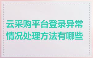 云采购平台登录异常情况处理方法有哪些