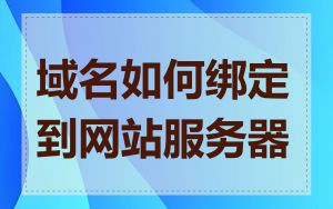 域名如何绑定到网站服务器