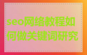 seo网络教程如何做关键词研究