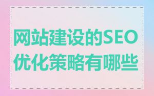 网站建设的SEO优化策略有哪些