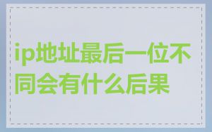 ip地址最后一位不同会有什么后果
