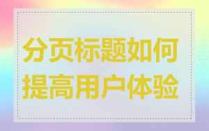 分页标题如何提高用户体验