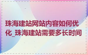 珠海建站网站内容如何优化_珠海建站需要多长时间