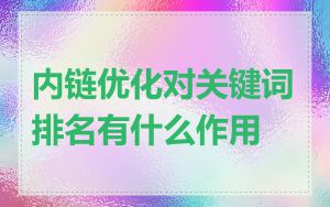 内链优化对关键词排名有什么作用