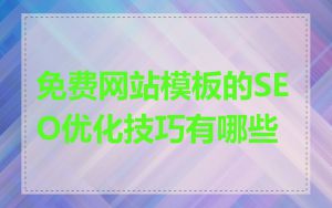 免费网站模板的SEO优化技巧有哪些