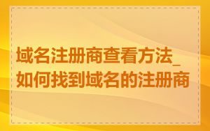 域名注册商查看方法_如何找到域名的注册商