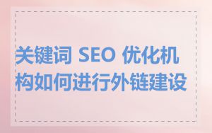 关键词 SEO 优化机构如何进行外链建设