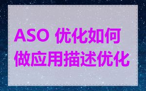 ASO 优化如何做应用描述优化