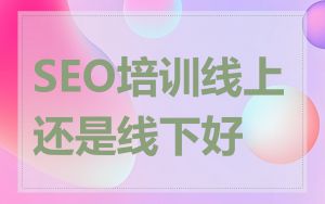 SEO培训线上还是线下好