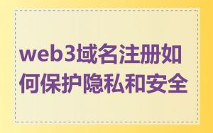 web3域名注册如何保护隐私和安全