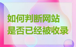如何判断网站是否已经被收录