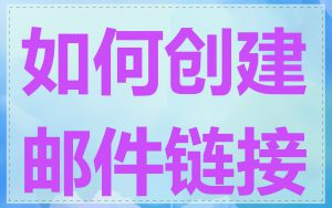 如何创建邮件链接