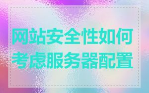 网站安全性如何考虑服务器配置
