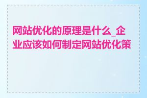 网站优化的原理是什么_企业应该如何制定网站优化策略