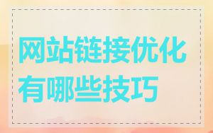 网站链接优化有哪些技巧