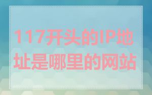 117开头的IP地址是哪里的网站