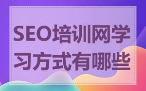 SEO培训网学习方式有哪些