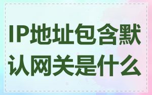 IP地址包含默认网关是什么