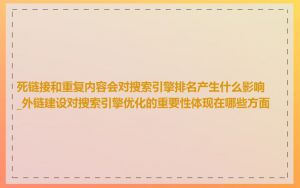 死链接和重复内容会对搜索引擎排名产生什么影响_外链建设对搜索引擎优化的重要性体现在哪些方面