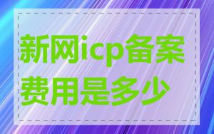 新网icp备案费用是多少