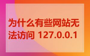 为什么有些网站无法访问 127.0.0.1