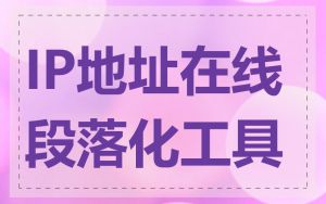 IP地址在线段落化工具