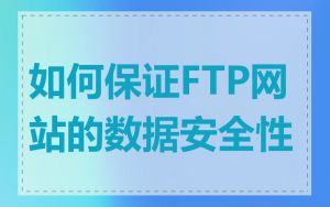 如何保证FTP网站的数据安全性
