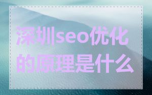 深圳seo优化的原理是什么