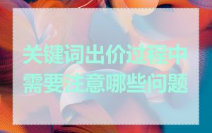 关键词出价过程中需要注意哪些问题