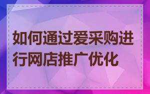 如何通过爱采购进行网店推广优化
