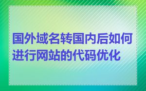 国外域名转国内后如何进行网站的代码优化