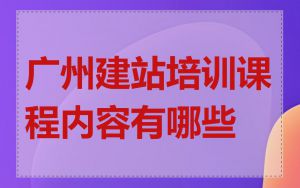 广州建站培训课程内容有哪些
