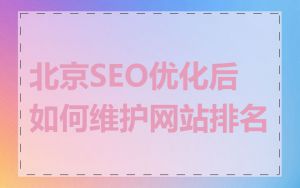 北京SEO优化后如何维护网站排名