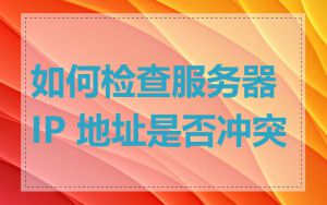 如何检查服务器 IP 地址是否冲突