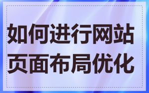 如何进行网站页面布局优化