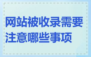 网站被收录需要注意哪些事项