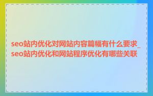 seo站内优化对网站内容篇幅有什么要求_seo站内优化和网站程序优化有哪些关联