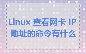 Linux 查看网卡 IP 地址的命令有什么