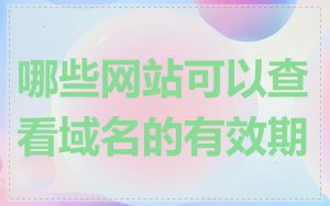 哪些网站可以查看域名的有效期