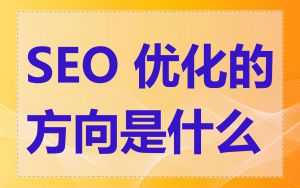 SEO 优化的方向是什么