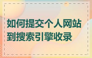 如何提交个人网站到搜索引擎收录