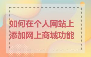 如何在个人网站上添加网上商城功能