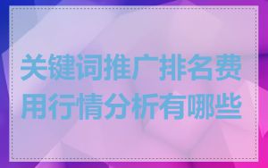 关键词推广排名费用行情分析有哪些
