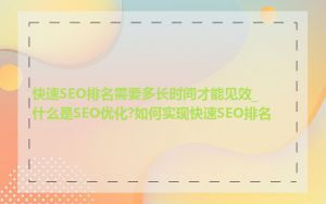 快速SEO排名需要多长时间才能见效_什么是SEO优化?如何实现快速SEO排名