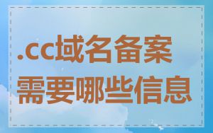 .cc域名备案需要哪些信息