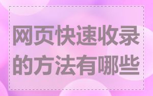 网页快速收录的方法有哪些