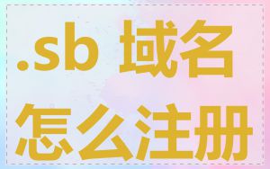 .sb 域名怎么注册