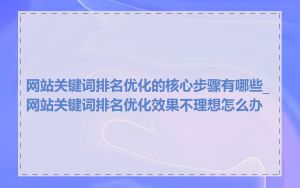 网站关键词排名优化的核心步骤有哪些_网站关键词排名优化效果不理想怎么办