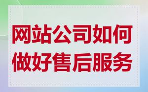 网站公司如何做好售后服务