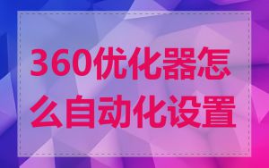 360优化器怎么自动化设置